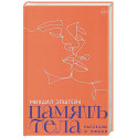 Память тела. Рассказы о любви