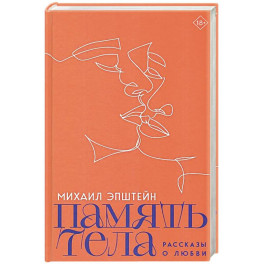 Память тела. Рассказы о любви
