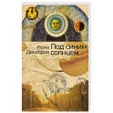 Под синим солнцем