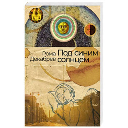Под синим солнцем