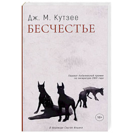 Бесчестье