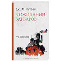 В ожидании варваров