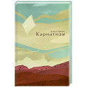 Кариатиды