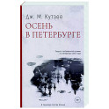 Осень в Петербурге