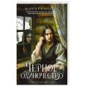 Черное одиночество. Том 9