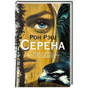 Серена