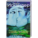 Стоянка человека