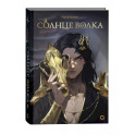 Солнце волка