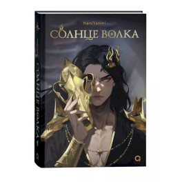 Солнце волка