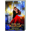 Дикая магия. Проклятье "Черного тюльпана"
