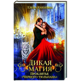 Дикая магия. Проклятье "Черного тюльпана"