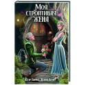 Моя строптивая жена