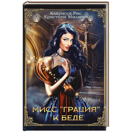 Мисс "Грация" к беде
