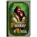 Иномир и Мила