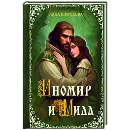 Иномир и Мила