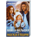 Мама для малышки, или Надежда в подарок