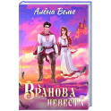 Вранова невеста