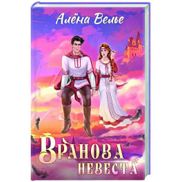 Вранова невеста