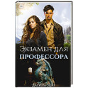 Экзамен для профессора