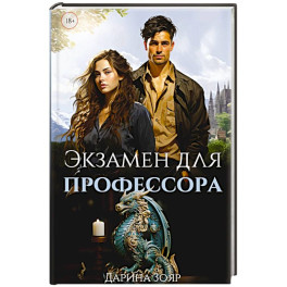 Экзамен для профессора