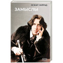 Замыслы