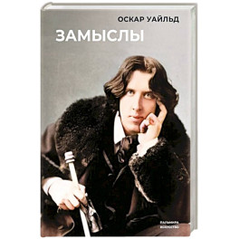 Замыслы