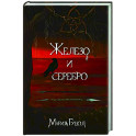 Железо и серебро