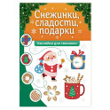 Снежинки, сладости, подарки. Наклейки для смекалки