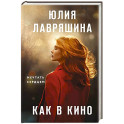 Как в кино