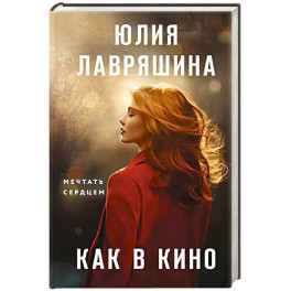 Как в кино