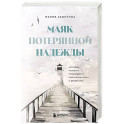 Маяк потерянной надежды. Исповедь человека, победившего панические атаки и депрессию