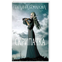Скрипачка