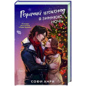 Горячий шоколад в зимнюю ночь (2)