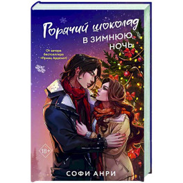 Горячий шоколад в зимнюю ночь (2)
