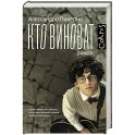 Кто виноват
