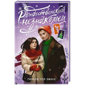 Рождественский незнакомец