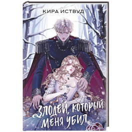 Злодей, который меня убил