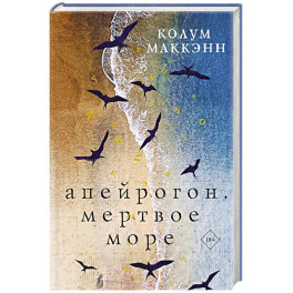 Апейрогон. Мертвое море