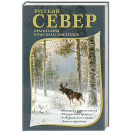 Русский Север. Красота края в рассказах писателей