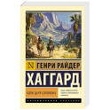 Копи царя Соломона