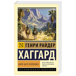 Копи царя Соломона