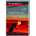 Однажды на Украине