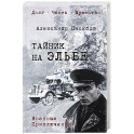 Тайник на Эльбе
