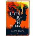 С тех пор как ты ушла