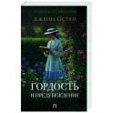 Гордость и предубеждение