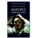 Портрет Дориана Грея