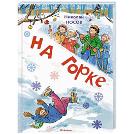 На горке