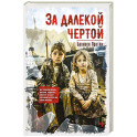 За далекой чертой