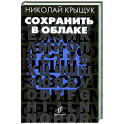 Сохранить в облаке