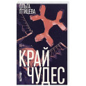 Край чудес